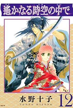 Amazon.co.jp: 遙かなる時空の中で（12） eBook : 水野十子: Kindle